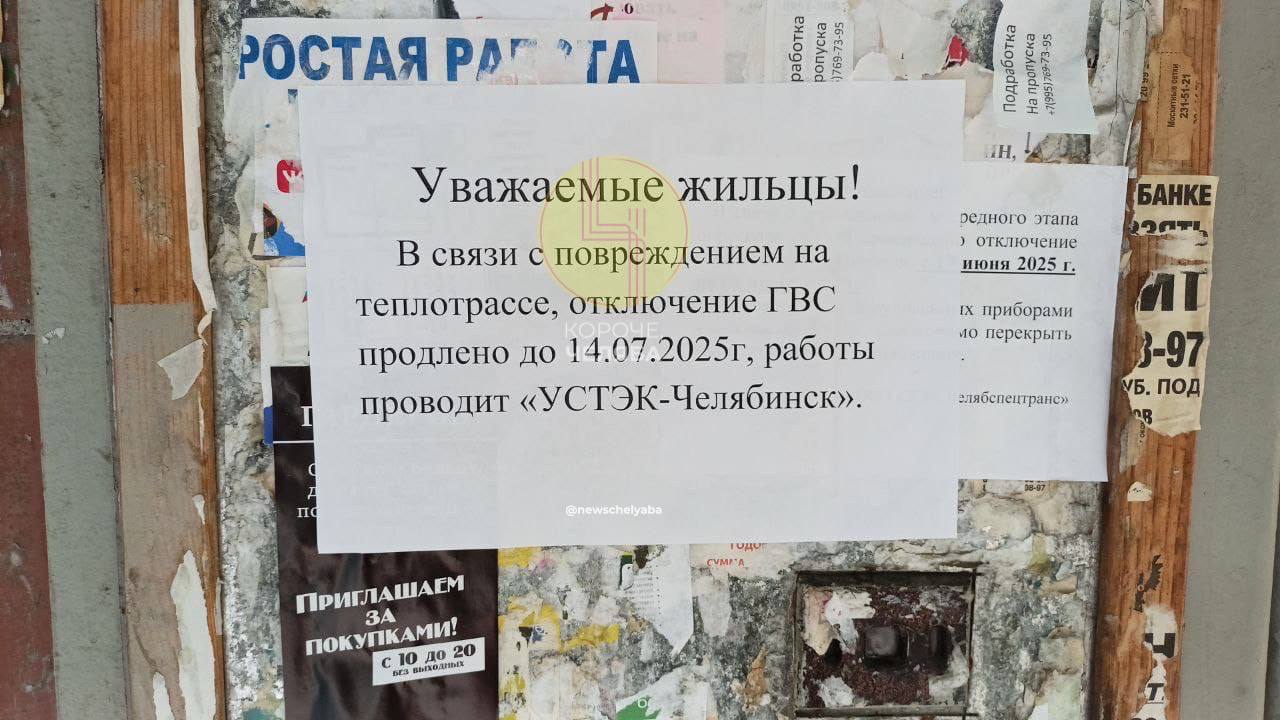 Опрессовка вновь идёт не по плану.   1 июля должен завершиться второй этап, но увы, не у всех. Несколько сотен домов на Северо-Западе и ЧМЗ оставят без горячей воды ещё на две недели — до 15 июля.   Спасибо за фото нашему подписчику, проживающему в районе Островского- Расковой.   «Пока, конечно, не критично, но напоминает прошлогоднюю ситуацию, когда мы сидели без горячей воды почти всё лето», — отметил челябинец.  Присылайте новости в наш бот:      Подпишись   Поделись новостями