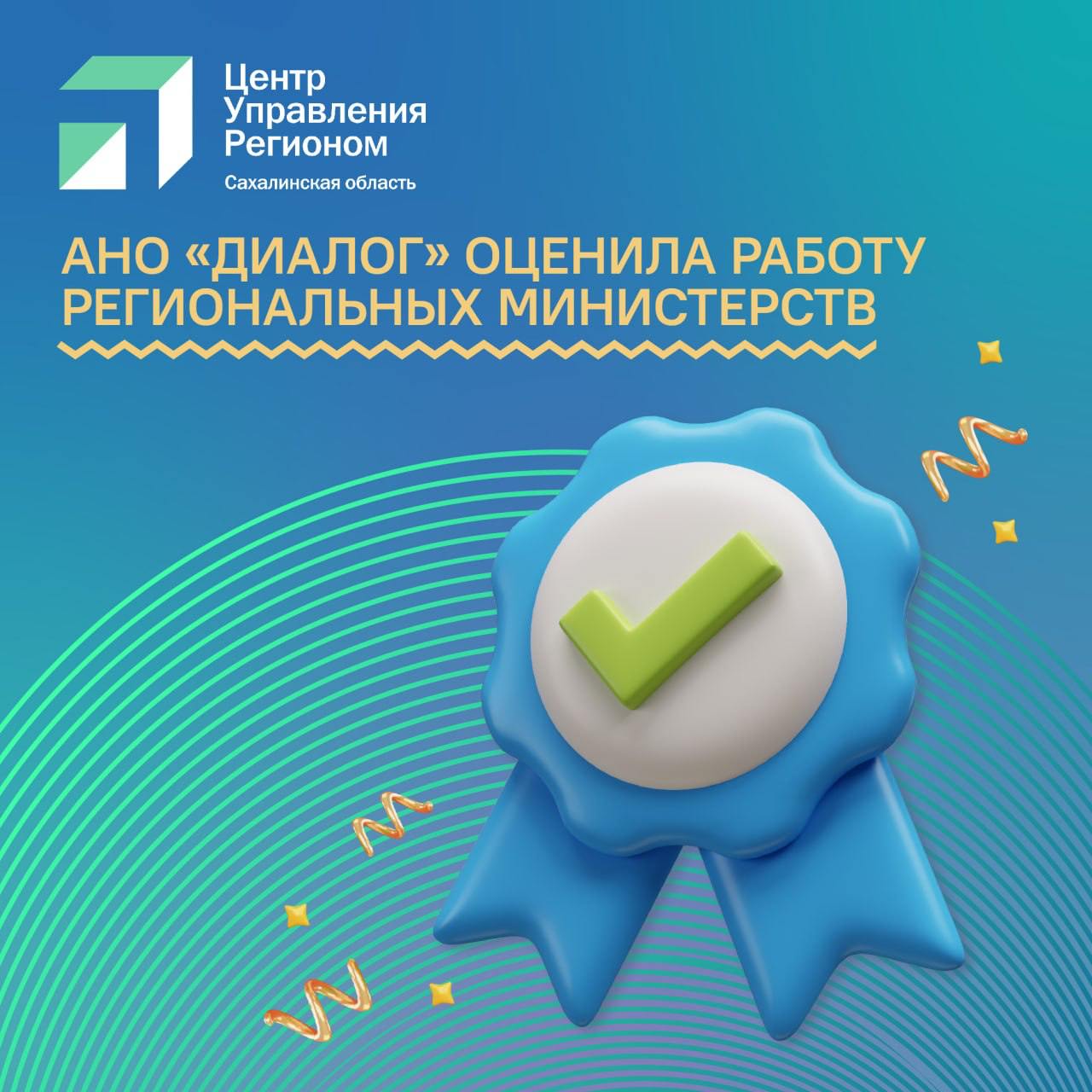 АНО «Диалог» оценила работу региональных министерств  Благодарственные письма были получены министерствами образования, социальной защиты, цифрового и технологического развития и министерством по эффективному управлению регионом за высокую степень вовлечённости при разработке и реализации лучших практик цифровой трансформации государственного и муниципального управления по направлениям деятельности Центров управления регионами для повышения эффективности деятельности органов государственной власти.   «Благодаря совместной работе ЦУР Сахалинской области и региональными министерствами мы смогли реализовать ряд лучших практик по работе с обращениями граждан в сети интернет и развитию цифровой грамотности населения. Цифровизация является приоритетным направлением развития государства, ведь благодаря цифровым технологиям граждане могут получать услуги и информацию быстрее и проще. В условиях стремительного технологического прогресса важно, чтобы государственные службы адаптировались и предлагали людям доступ к услугам в удобном формате.    Увеличение эффективности взаимодействия с органами власти, упрощение процедур и повышение удовлетворенности граждан услугами — это, безусловно, важные цели, которые обеспечат более комфортные условия жизни для населения.    Подобные инициативы способствуют развитию региона в целом и укрепляют доверие общества к государственным институтам», - отметил руководитель центра управления регионом Сахалинской области Константин Конарев.