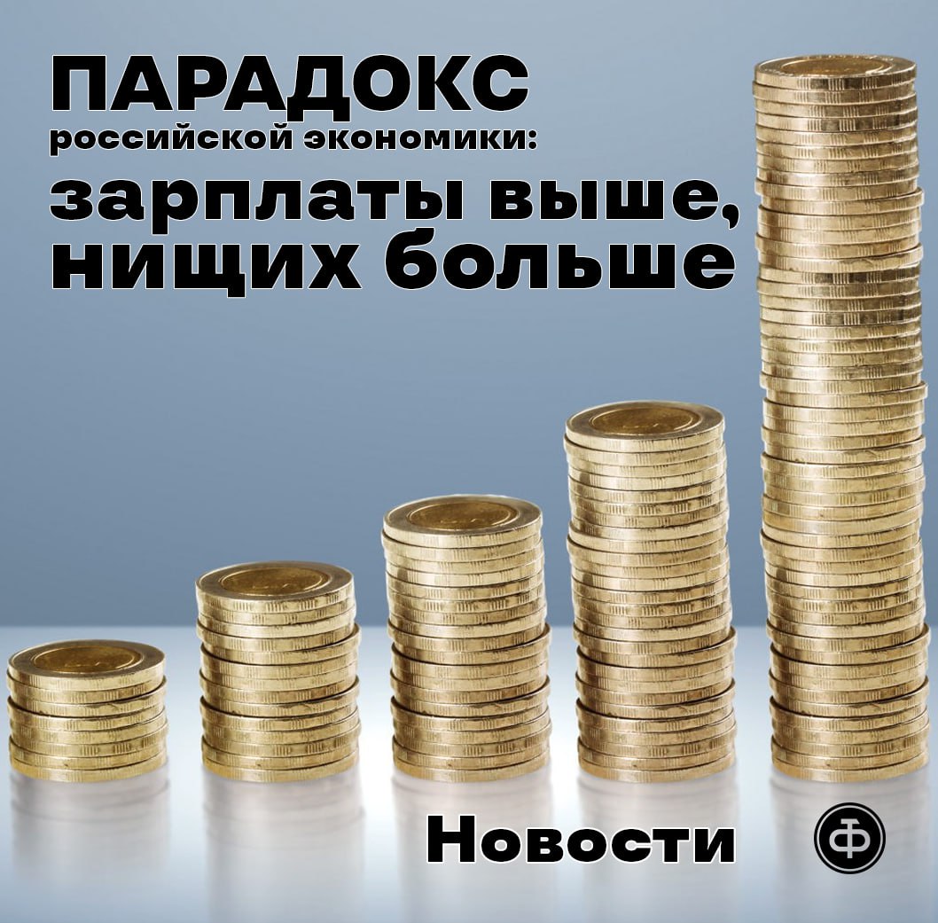 Все мы знаем что зарплаты россиян постоянно растут По итогам первого квартала 2025 года средняя зарплата составила 91 тыс руб что на 15 5 больше чем год назад Эксперты объясняют этот рекордный рост отходом от сырьевой модели экономики Можно было бы порадоваться но Выросло число россиян получающих зарплату ниже МРОТ 22 440 руб Сейчас зарплату ниже МРОТ получают 2 6 работающих почти 2 млн чел В бюджетной сфере доля таких низкооплачиваемых работников ещё выше 4 5 Эксперты поясняют что всё дело в работниках с неполной занятостью которым по закону можно платить меньше МРОТ Из за дефицита рабочей силы активизировалась программа привлечения молодёжи и пенсионеров К тому же определённую роль играет замедление темпов роста экономики и бюджетный дефицит В регионах не хватает средств и работодатели вынуждены шире привлекать сотрудников на неполную занятость Возникает вопрос Зарплаты каких именно россиян неуклонно растут Подписывайтесь на РТФ новости