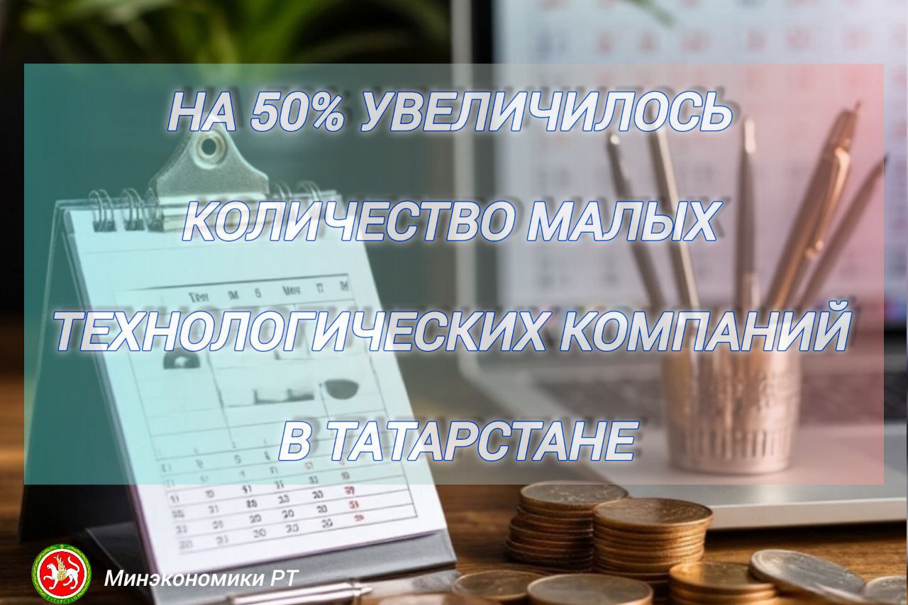 За текущий год число малых технологических компаний МТК в республике достигло 239 единиц их средняя выручка составляет 252 млн рублей 133 от среднего по Российской Федерации По состоянию на начало 2025 года количество республиканских МТК составляло порядка 160 компаний Чаще всего МТК Татарстана осуществляют деятельность в промышленности телекоммуникационной и интернет отрасли а также в здравоохранении Напомним что в текущем году Республика Татарстан заняла третье место в России по количеству МТК поставляющих товары и услуги для государственных заказчиков Всего за 9 месяцев 2025 года было заключено около 45 тысяч контрактов на общую сумму 215 млрд рублей 3 9 от общего числа МТК поставщиков страны зарегистрированы в Татарстане в Москве 42 8 и в Санкт Петербурге 8 2 Для поддержки и развития МТК как основного драйвера технологического предпринимательства в Татарстане реализуется экосистемный подход суть которого обеспечить компании сквозными мерами поддержки на каждом этапе развития как на федеральном так и на региональном уровне Республиканским МТК доступен широкий комплекс мер государственной поддержки в рамках содействия Министерства экономики Республики Татарстан Поддержка доступна в виде льготного кредитования микрофинансирования поручительств лизинга а также услуг Центра Мой бизнес Также доступен комплекс мер федеральной поддержки от льготных кредитов до статуса участника Сколково Узнать о мерах поддержки бизнеса можно по телефону горячей линии Единого контактного центра 8 843 524 90 90 Подробнее на сайте Минэкономики РТ
