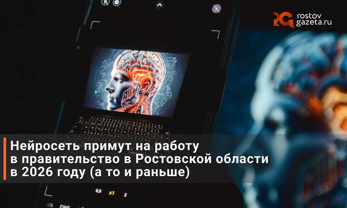 В правительство Ростовской области возьмут на работу нейросеть. Причём произойдёт это в течение ближайшего года.   Министр цифрового развития, информационных технологий и связи региона Евгений Полуянов рассказал, что искусственный интеллект уже работает в судебной системе региона: он распознаёт речь и протоколирует заседания, причём на всех 230 судебных участках Ростовской области.  Кроме того, ИИ используется для обработки обращений местных жителей касательно вопросов ЖКХ. Нейросеть может определять 25 видов рубрик, исходя из текста сообщения. Во время проверки алгоритмов искусственного интеллекта выяснилось, что иногда он работает точнее, чем человек.  В 2026 году такой алгоритм работы планируют распространить на все исполнительные органы власти и муниципальные образования. Кроме того, ИИ продолжат обучать и для использования в других сферах деятельности. В дальнейшем нейросеть могут внедрить для стенографирования и протоколирования совещаний в правительстве области, а также добавить голосового помощника на базе ИИ в деятельность управления службы занятости региона.        RostovGazeta