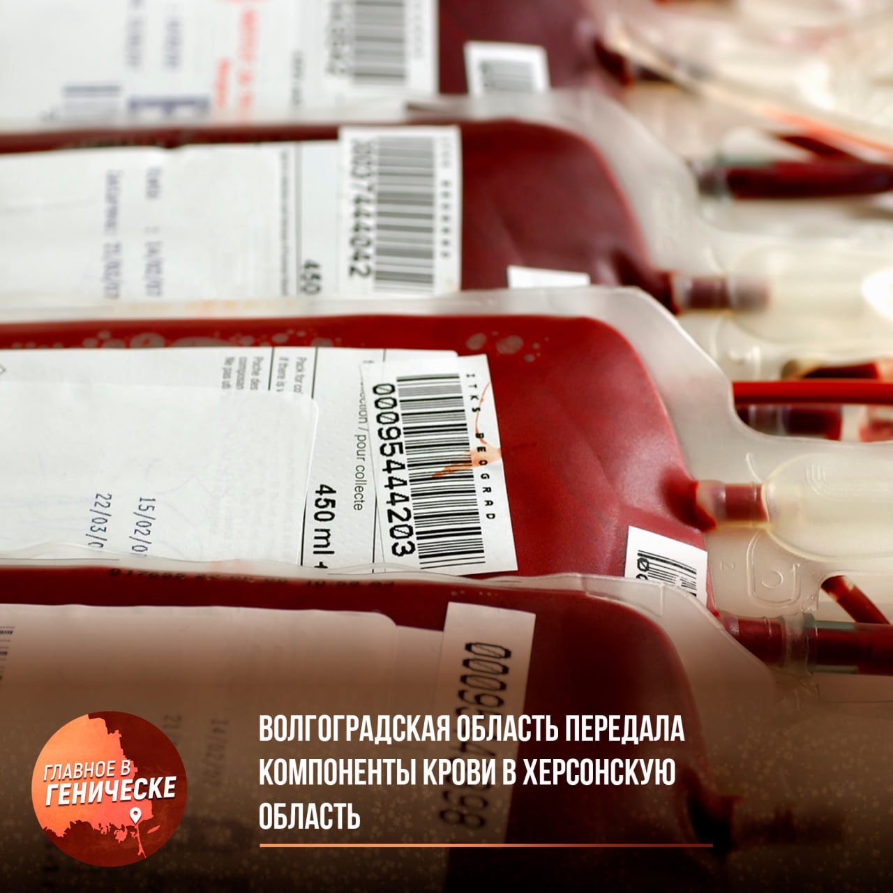 Волгоградская область передала компоненты крови в Херсонскую область Волгоградский областной центр крови осуществил передачу около 200 литров компонентов донорской крови для нужд медицинских учреждений Херсонской области. Эти компоненты были заготовлены от жителей Волгограда и его области. В отправлении содержится почти 90 литров эритроцитсодержащих компонентов и более 100 литров свежезамороженной плазмы. Транспортировка осуществлялась с соблюдением всех необходимых температурных условий в специализированных рефрижераторах. Подобные поставки проводятся регулярно, и в прошлом году коллектив Волгоградского областного центра крови получил благодарность от Министра здравоохранения РФ за поддержку медицинских организаций Херсонской области.