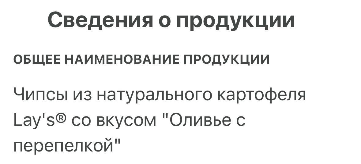 Lay’s со вкусом ОЛИВЬЕ задекларировали в России — у них также будет привкус перепелки. Вместе с ним на полках появится ещё одна новинка — чипсы со вкусом «Жульен с трюфельным соусом». Гурманы, для вас