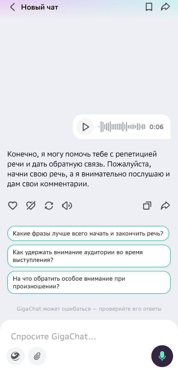 ГигаЧат запустил голосовое общение теперь с нейросетью можно разговаривать как с живым человеком перебивать и даже выбирать кто ответит мужской или женский голос Функция уже доступна в бета режиме в веб версии и на Android После разговора можно получить полную транскрипцию удобно если нужно сохранить мысли или вернуться к сказанному Теперь ИИ не только пишет и ищет информацию но и слушает Можно обсудить задачи отрепетировать выступление или просто поговорить