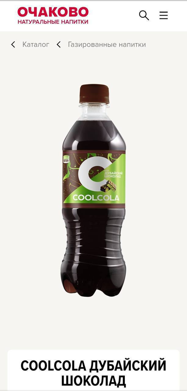 Кола со вкусом дубайского шоколада появилась в России Лимитированную версию CoolCola выпустил «Очаково», завезут в магазины её уже в ближайшие дни. Продаваться кола будет до конца 2025