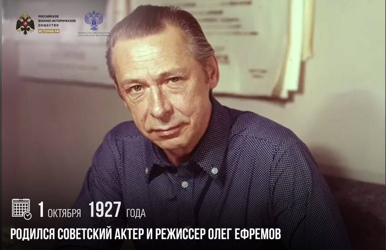 1 октября 1927 года родился советский актер и режиссер Олег Ефремов Он оставил богатейшее творческое наследие сыграв около сотни ролей в кино и поставив множество спектаклей Для зрителей и коллег Ефремов навсегда остался в двух противоположных ипостасях добрым Доктором Айболитом и таксистом Сашей из культового фильма Три тополя на Плющихе В 1956 году Ефремов основал Студию молодых актеров впоследствии ставшую знаменитым театром Современник Его амбиции простирались дальше однажды пообещав стать главным режиссером МХАТа он достиг этой цели в 1970 году За тридцать лет руководства Ефремов поставил на его сцене более сорока спектаклей памятныедаты ИсторияРФ Подписаться на История РФ