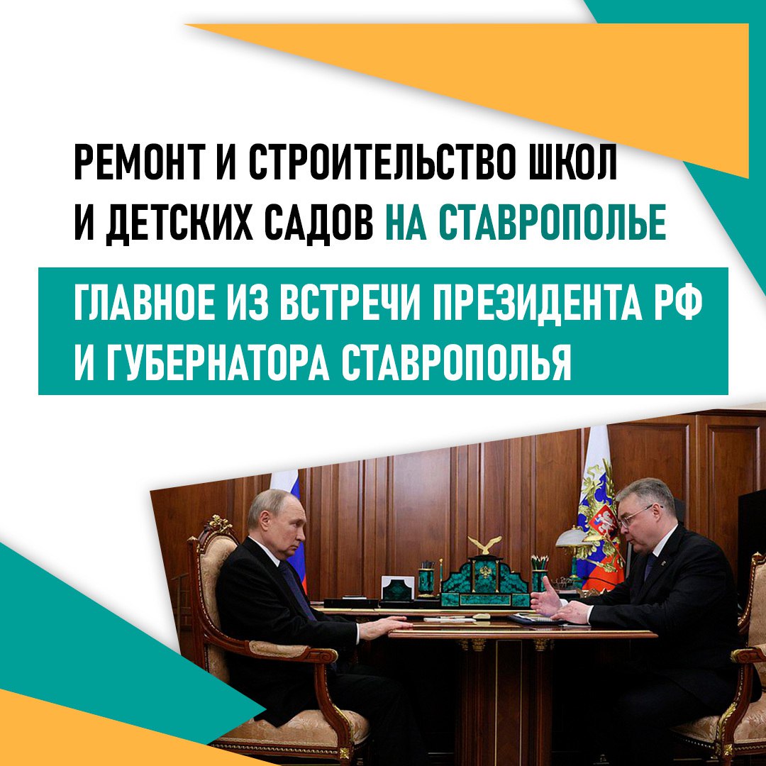 К 2030 году на Ставрополье отремонтируют 100% школ Капитальный ремонт школ и детских садов стал одной из ключевых тем встречи президента Владимира Путина и губернатора Ставропольского края Владимира Владимирова. Работы в регионе проводятся по федеральным программам, инициированным главой государства. Об их результатах — в карточках.