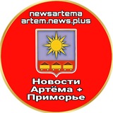Аватар Телеграм канала: НОВОСТИ АРТЁМА + приморье ✈️
