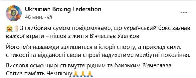 Умер известный украинский боксер Вячеслав Узелков. Ему было 45 лет.  Об этом сообщила Украинская федерация бокса.  Причины смерти боксера не сообщаются. В апреле ему сделали операцию на сердце, после чего он проходил процесс реабилитации.  Вячеслав Узелков - бывший чемпион WBA Inter-Continental, IBO International и WBO Inter-Continental в полутяжелом весе.  После завершения карьеры боксер стал телеведущим.