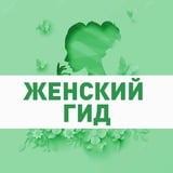 Аватар Телеграм канала: С заботой о себе | Гид по женскому здоровью 35+