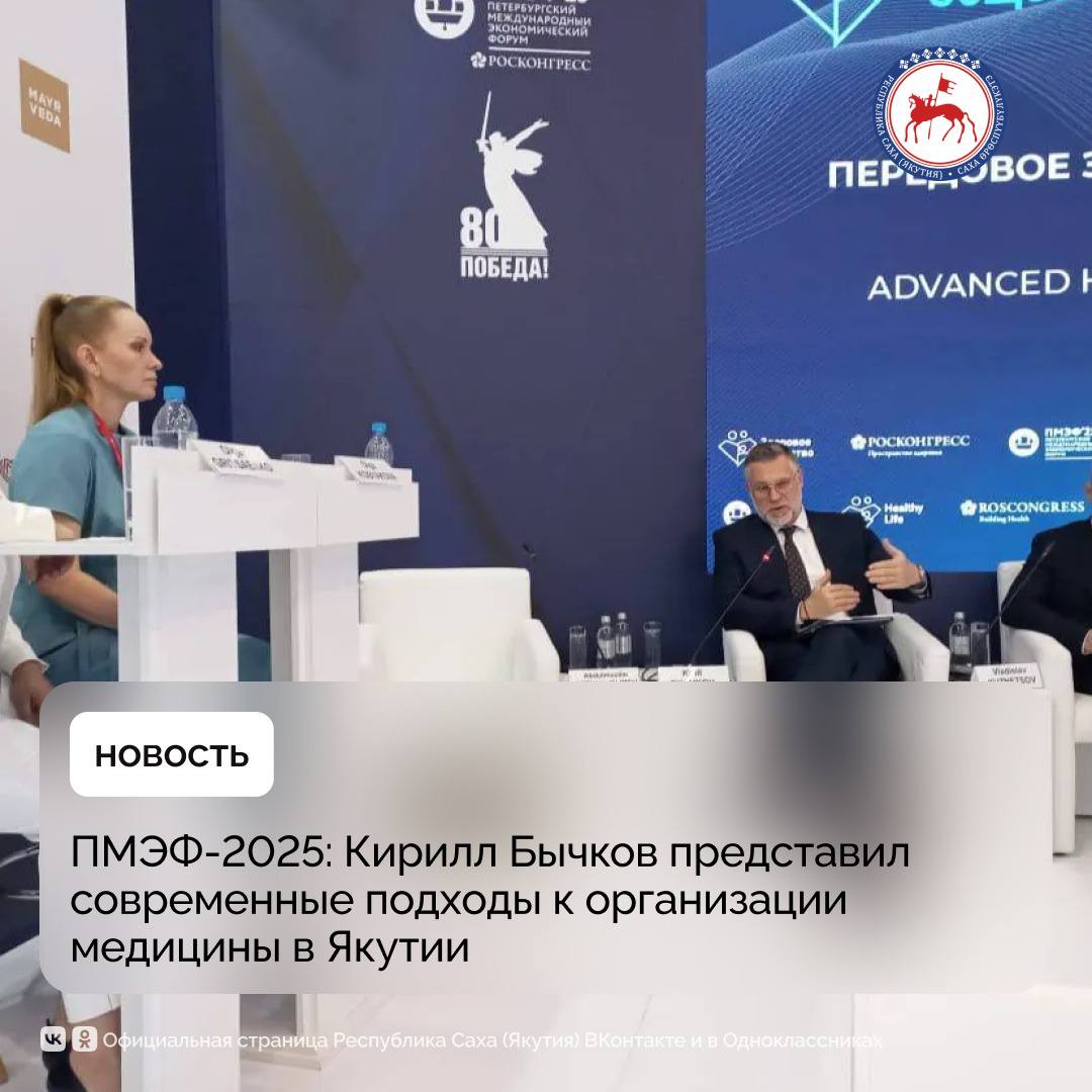 Председатель Правительства Якутии Кирилл Бычков представил опыт региона в реализации медицинских инициатив на сессии «Передовое здравоохранение — совместная цель государства и бизнеса» Петербургского международного экономического форума. В ходе выступления Кирилл Бычков отметил, что значительные расстояния, низкая плотность населения и ограниченная транспортная доступность определяют особые подходы к организации здравоохранения. В качестве одного из ключевых направлений он назвал мобильные и выездные формы оказания помощи. С момента запуска проекта мобильные бригады осмотрели более 62 тысяч жителей в 146 труднодоступных населенных пунктах, в том числе в районах Арктической зоны. Отдельное внимание было уделено внедрению телемедицины и дистанционного мониторинга. Важной темой стало участие бизнеса в модернизации здравоохранения. Кирилл Бычков рассказал о совместных проектах с промышленными компаниями. Кроме того, активно развивается сотрудничество в области кадровой подготовки. В регионе создан медицинский образовательный кластер, проводится конкурс «Медицина будущего» среди школьников, поддерживаются молодые специалисты. Подробнее: #ПравительствоЯкутии #ПМЭФ2025