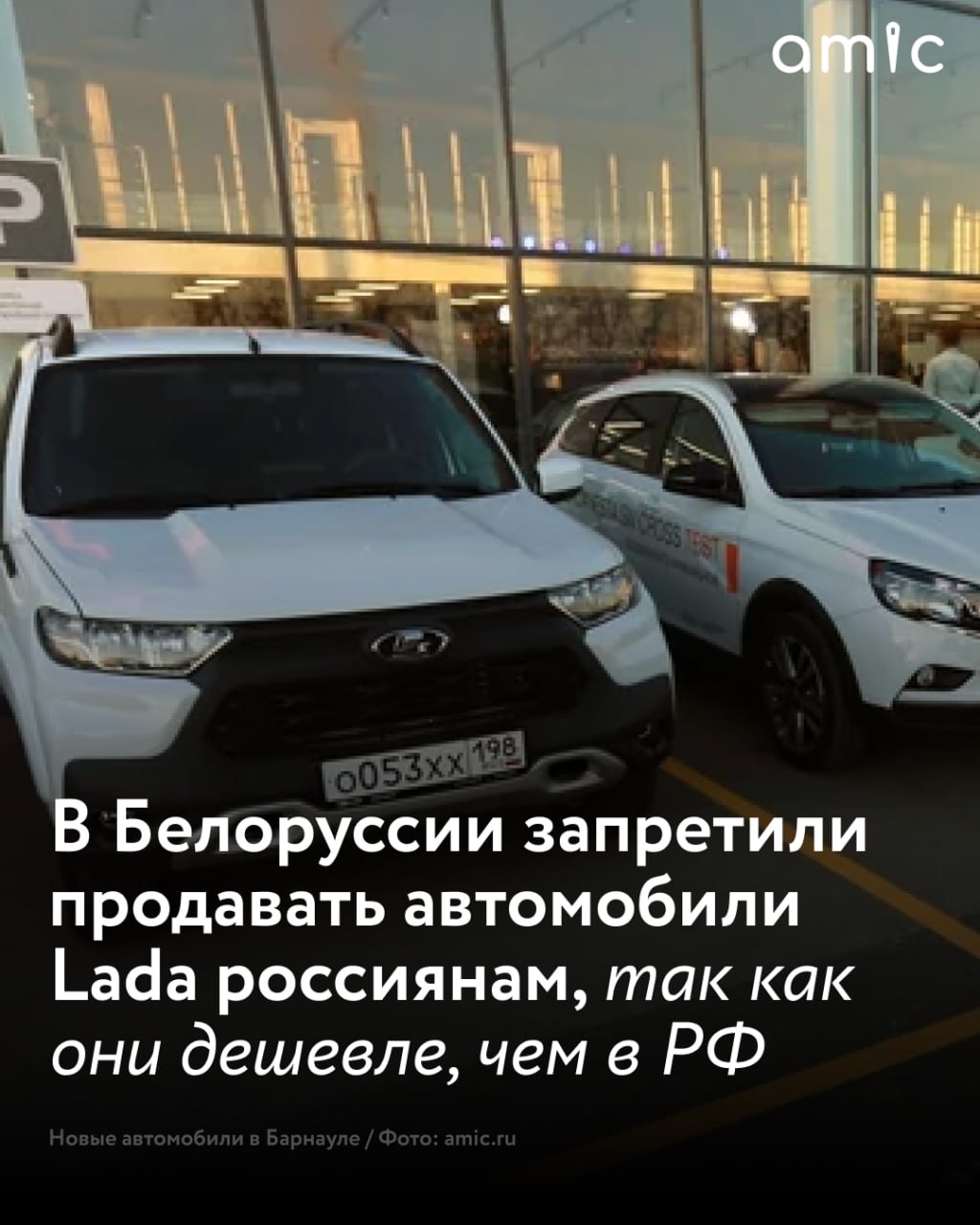 Lada в Белоруссии стоит дешевле чем в России Но купить авто в соседней стране у россиян не получится Автомобили Lada в Белоруссии продаются заметно дешевле чем в России несмотря на то что собирают их именно на российских заводах и дополнительно приходится тратить средства на доставку в соседнюю страну Об этом говорится в ролике на канале Лиса Рулит В видео уточняется что приобрести машину по белорусским ценам российские граждане не могут В белорусских автосалонах отказались продавать Lada россиянам пояснив что в противном случае автомобили быстро раскупили бы и на внутреннем рынке ничего не останется При этом для обладателей вида на жительство в стране никаких ограничений нет оформление покупки проходит по стандартной процедуре Почему цена на машины разная Разница в стоимости объясняется адаптированной ценовой политикой АвтоВАЗа под специфику местного рынка конкуренцией со стороны бренда Belgee а также особенностями налоговой системы и таможенных правил Все это позволяет дилерам снижать цены и предлагать более выгодные условия кредитования Подписаться на amic ru   Мы в Max