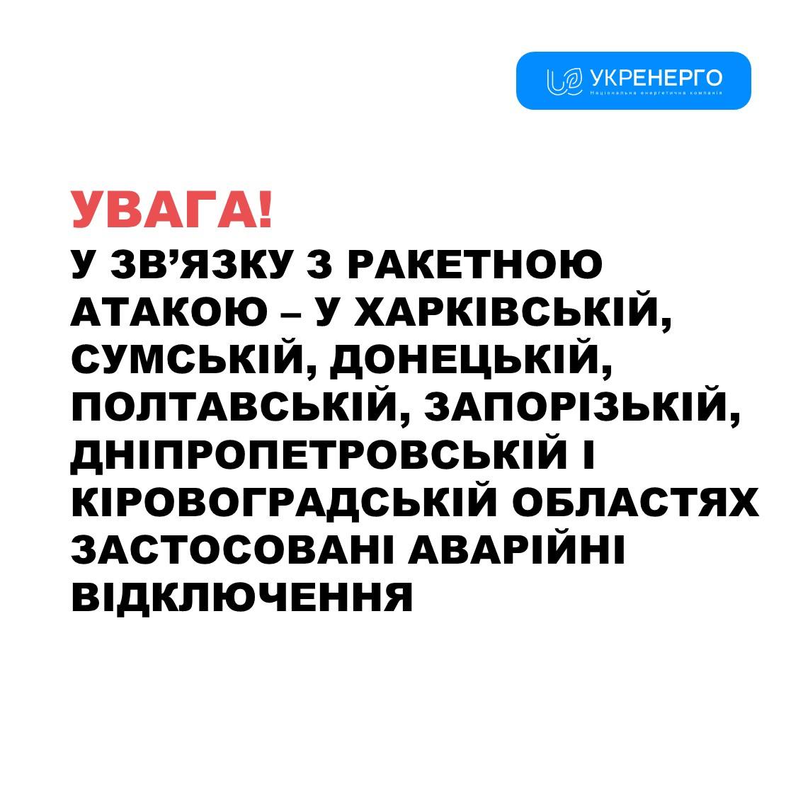 В связи с ракетной атакой в ряде регионов продолжают действовать аварийные отключения.  А именно - в Полтавской, Запорожской, Харьковской, Сумской, Донецкой, Днепропетровской и Кировоградской областях.  При этом тревогу по всей Украине, кроме оккупированных территорий, уже отменили.