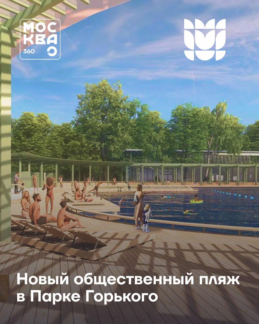 Пляжный сезон в Парке Горького — теперь и на Пионерском пруду Парк Горького официально готов к лету: на Пионерском пруду открывается новая зона пляжного отдыха. Береговую линию длиной более 620 метров очистили, укрепили и покрыли песчаным ложе, а воду — фильтруют мобильной системой очистки Для гостей — шезлонги, лежаки, кафе, раздевалки с душевыми и даже детская площадка. Короче, настоящий городской курорт. Но вот вопрос: будет ли пляж бесплатным? Одни уверены, что да, другие готовы платить до 1500 рублей за вход. Сколько бы вы заплатили за день на городском пляже? Парк Горького, Пионерский пруд. Москва 360 — подпишись!