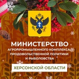Аватар Телеграм канала: Минсельхоз Херсонской области🌾