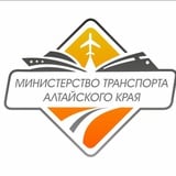 Министерство транспорта Алтайского края