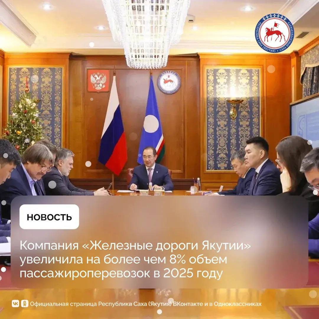 Глава Якутии Айсен Николаев рассмотрел предварительные итоги финансово хозяйственной деятельности Железных дорог Якутии в 2025 году и планы на 2026 й Железнодорожная компания в 2025 году увеличила объем пассажирских перевозок Компания работает уверенно В 2025 году ожидается перевозка 458 тысяч пассажиров что на более чем 8 выше уровня прошлого года В 2026 году ожидается прирост пассажиропотока приблизительно на 1 2 до 464 тысяч пассажиров Железные дороги Якутии проводят очень активную социальную политику При поддержке компании сегодня введен Многофункциональный молодежный центр Патриот Это пример большой ответственности Компания также на хорошем уровне поддерживает семьи своих работников подчеркнул Глава Якутии Как сообщил генеральный директор Акционерной компании Железные дороги Якутии Василий Шимохин ключевыми факторами определяющими финансово хозяйственную деятельность компании в 2025 году явились снижение объемов погрузки угля со станций Чульбасс и Денисовский угледобывающим предприятием АО Колмар в связи со снижением провозной способности Восточного полигона старт перевозок железной руды с нового разъезда Тит отладка производственных процессов по отправке контейнерных поездов с собственного грузового терминала на станции Столбовая в Московской области За 2025 год ожидается объем перевозки грузов 7 8 миллиона тонн что составляет 91 9 к факту 2024 года и 109 к плану Компанией обеспечена доставка грузов в рамках Северного завоза в полном объеме Ключевую роль здесь сыграл запуск регулярной отправки ускоренных контейнерных поездов с собственного грузового терминала Столбовая в Подмосковье Если в 2024 году мы отправили 30 контейнерных поездов то по итогам 2025 года 69 сообщил Василий Шимохин По его словам с каждым годом компания продолжает наращивать объемы инвестиций в основное производство Ожидаемые инвестиции в 2025 году составят 1 7 млрд рублей что на 465 млн рублей или на 37 2 больше инвестиций прошлого года Их объем в 2026 году планируется увеличить до 4 4 млрд рублей что в 2 6 раза выше уровня 2025 года Основные направления инвестиций включают объекты строительства железнодорожной инфраструктуры реконструкцию линии Сковородино Рейново включая станцию Рейново и пункт пропуска Джалинда Мохэ Планируется продолжить работы по расширению станции Чульбасс Значительную долю средств планируется направить на приобретение магистральных локомотивов и обновление парка пассажирских вагонов Кроме того в 2026 году компания продолжит расширение производственных мощностей локомотивного депо станции Алдан и оснащение пункта ремонта и экипировки вагонов на станции Нижний Бестях В соответствии с инвестиционной программой запланировано приобретение оборудования для систем обслуживания железнодорожной инфраструктуры обеспечения безопасности движения и информационной системы ПравительствоЯкутии