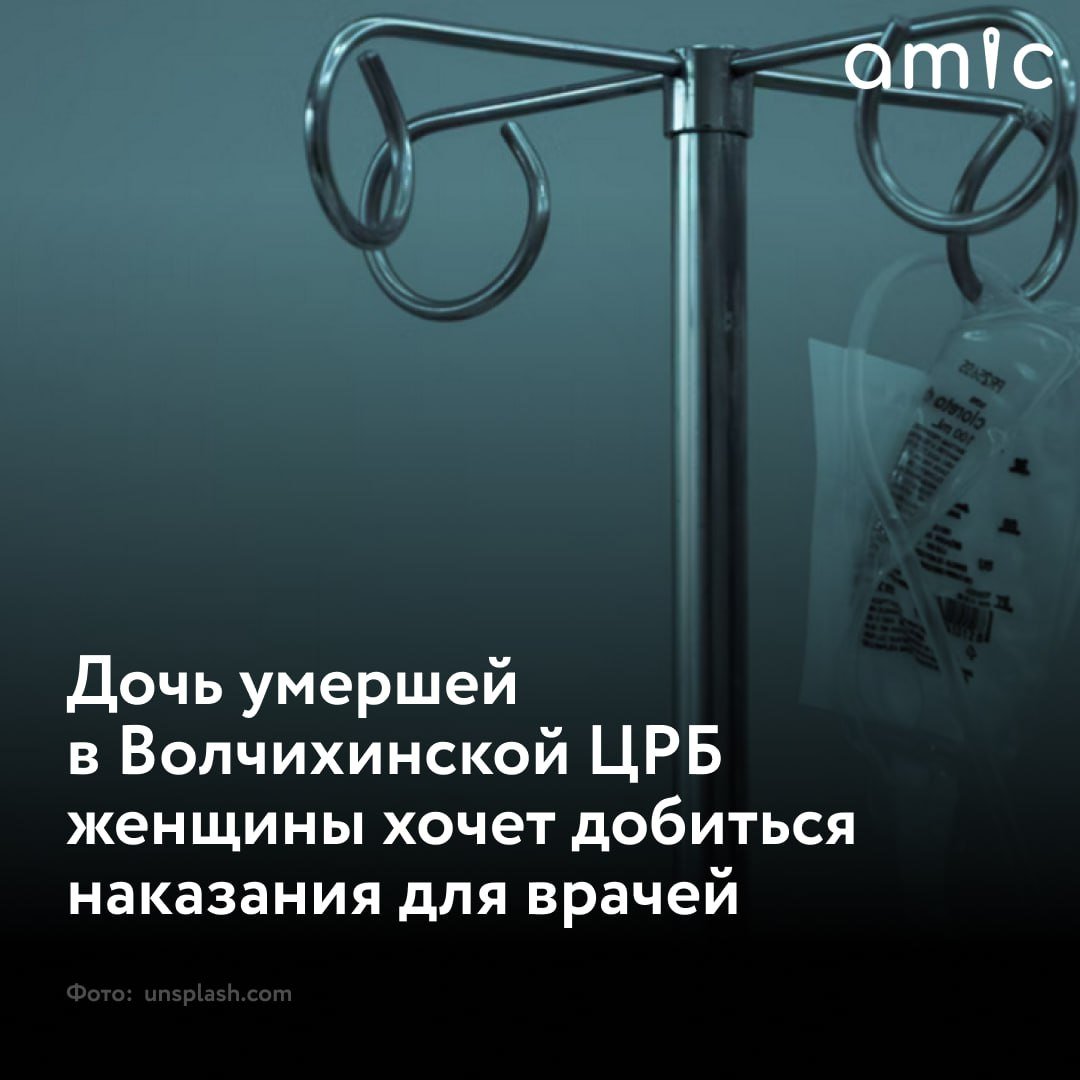 Дочь погибшей пациентки в Волчихинской ЦРБ обвинила врачей халатности  По словам девушки, женщине не оказали необходимую помощь и якобы отправили домой человека, который находился в бессознательном состоянии.  Как сообщает "Толк", утром 8 октября девушке позвонила сестра: она заявила, что маме стало плохо и ее забрали на скорой. Она не смогла сразу приехать туда, а в каком состоянии находилась мама – никто не знал. Дочь сначала обратилась в бюро несчастных случаев, где особой информации не предоставили, а после – уже и в саму больницу.  "В приемном отделении сказали, что она находится в хирургическом отделении. Спросила о состоянии, мне ответили: "Да она пьяная, спит у вас", – вспомнила девушка.  В хирургическом отделении ей тоже не дали внятного ответа. Медсестра на посту лишь посоветовала позвонить позже и поговорить обо всем с лечащим врачом. Позднее на ее звонок ответил доктор, который стал общаться в некорректной форме: по словам медика, ее маму в отделении "не прописывали" и ее отправляют домой.           amic.ru