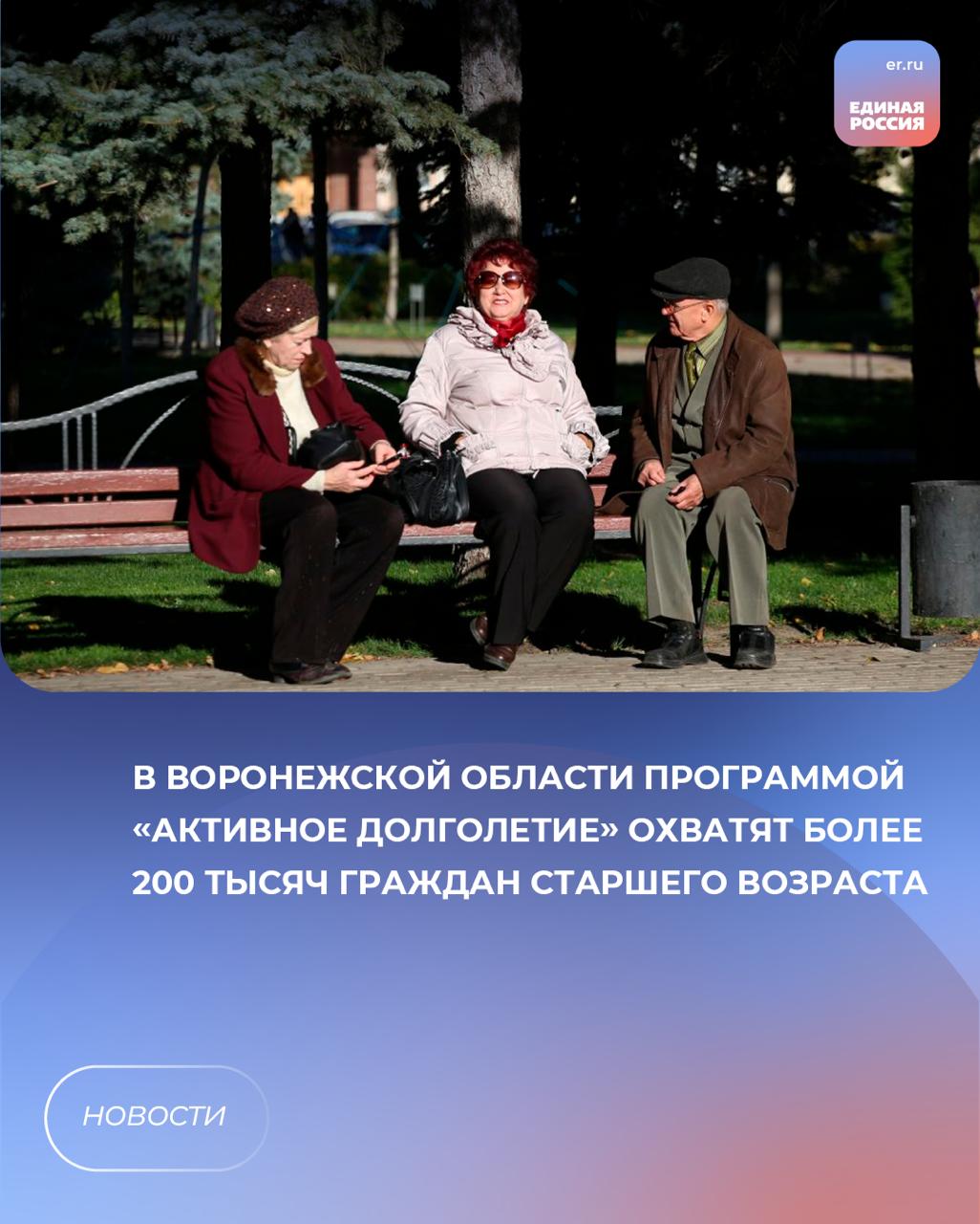Реализацию нацпроекта «Семья» обсудили на оперативном совещании, которое прошло под председательством Губернатора Александра Гусева. В совещании принял участие Владимир Нетёсов. Региональными мерами поддержки и единым пособием в связи с рождением и воспитанием ребенка сегодня охвачено более 127 тысяч воронежских семей. Новое направление проекта «Старшее поколение» – вовлечение пожилых людей в мероприятия активного долголетия. Министерство соцзащиты разработало и реализует региональную программу «Активное долголетие Воронежской области» на 2025-2030 годы, мероприятиями планируется охватить более 200 тысяч пожилых людей. Услуги долговременного ухода в рамках областного проекта «Старшее поколение» получают более 3 тысяч человек. ЕР Воронежская область Подписаться