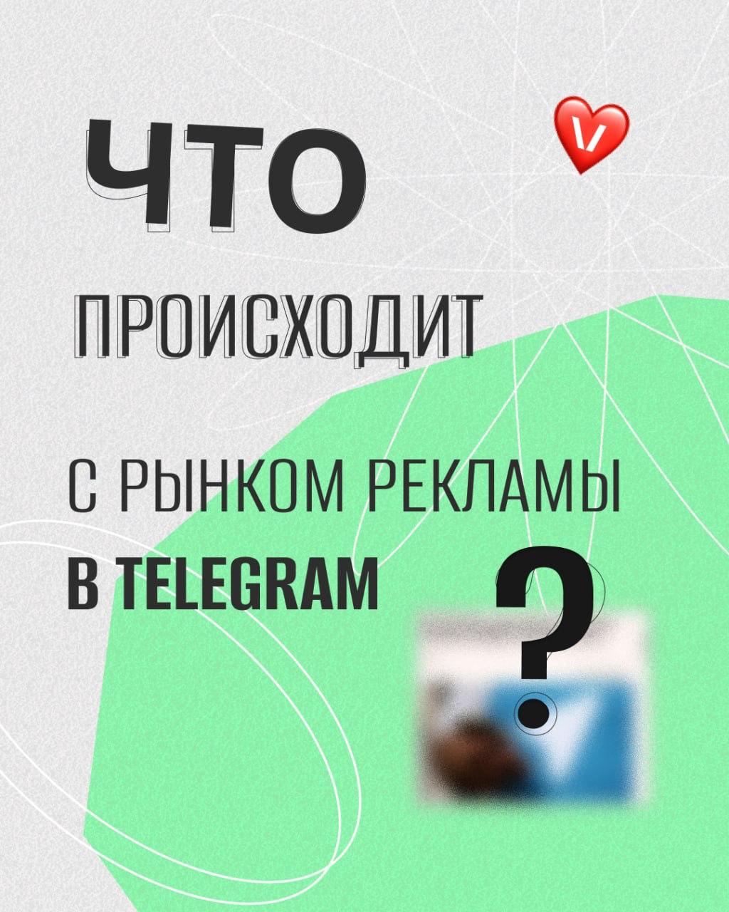 Телеграм растет а рынок стагнирует разбираемся в российском инфлюенс маркетинге По мнению аналитиков Vinci размещения у блогеров в Telegram за первые шесть месяцев 2025 года выросли на 20 30 а к концу года достигнут 12 14 млрд руб Причины очевидны переход рекламных бюджетов с запретграмма удорожание размещений и активный спрос при ограниченном рекламном инвентаре Но темпы роста всего рынка инфлюенс маркетинга серьезно замедляются Ключевой фактор усиление регулирования Новые запреты сборы с интернет рекламы нестабильная экономика и проблемы с мобильным интернетом подрезают крылья даже самым креативным блогерам Подробнее про рынок рекламы в телеграм каналах блогеров читайте по ссылке