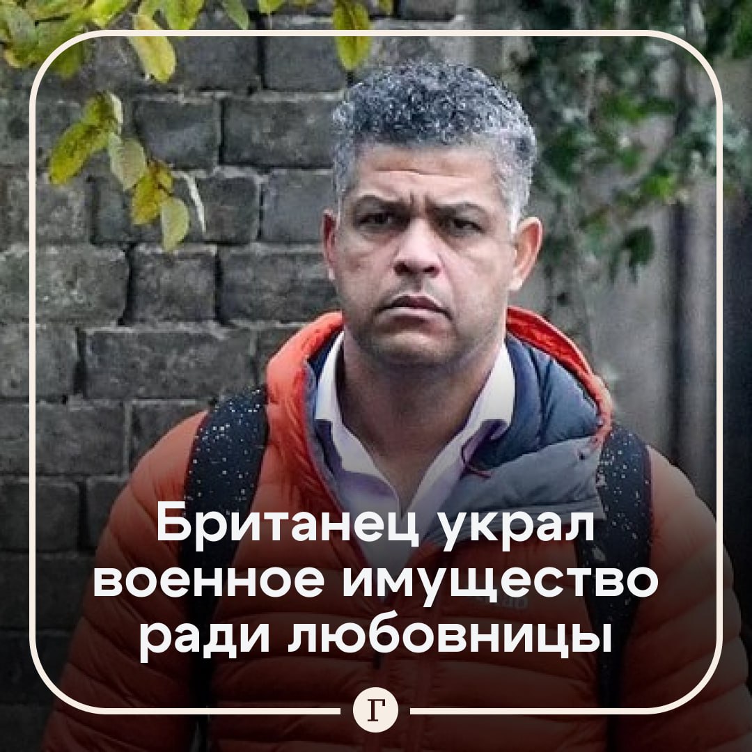 Британский солдат украл военное имущество на $620 тыс. ради подарков любовнице.  45-летний женатый отец троих детей Джед Шарлот завел себе любовницу, которой похвастался, что он богат. Правда, больших денег у него не оказалось, поэтому мужчина стал воровать в офисе, чтобы оплатить дорогостоящие подарки возлюбленной.  Он утащил принтеры и картриджи к ним и продал их в сети. На полученные деньги британец приобрел сумку Louis Vuitton, швейцарские часы Tag Heuer и ручку Montblanc.  Однако темные делишки военного вскоре вскрылись и его отправили в тюрьму на три года.  Подписывайтесь на «Газету.Ru»