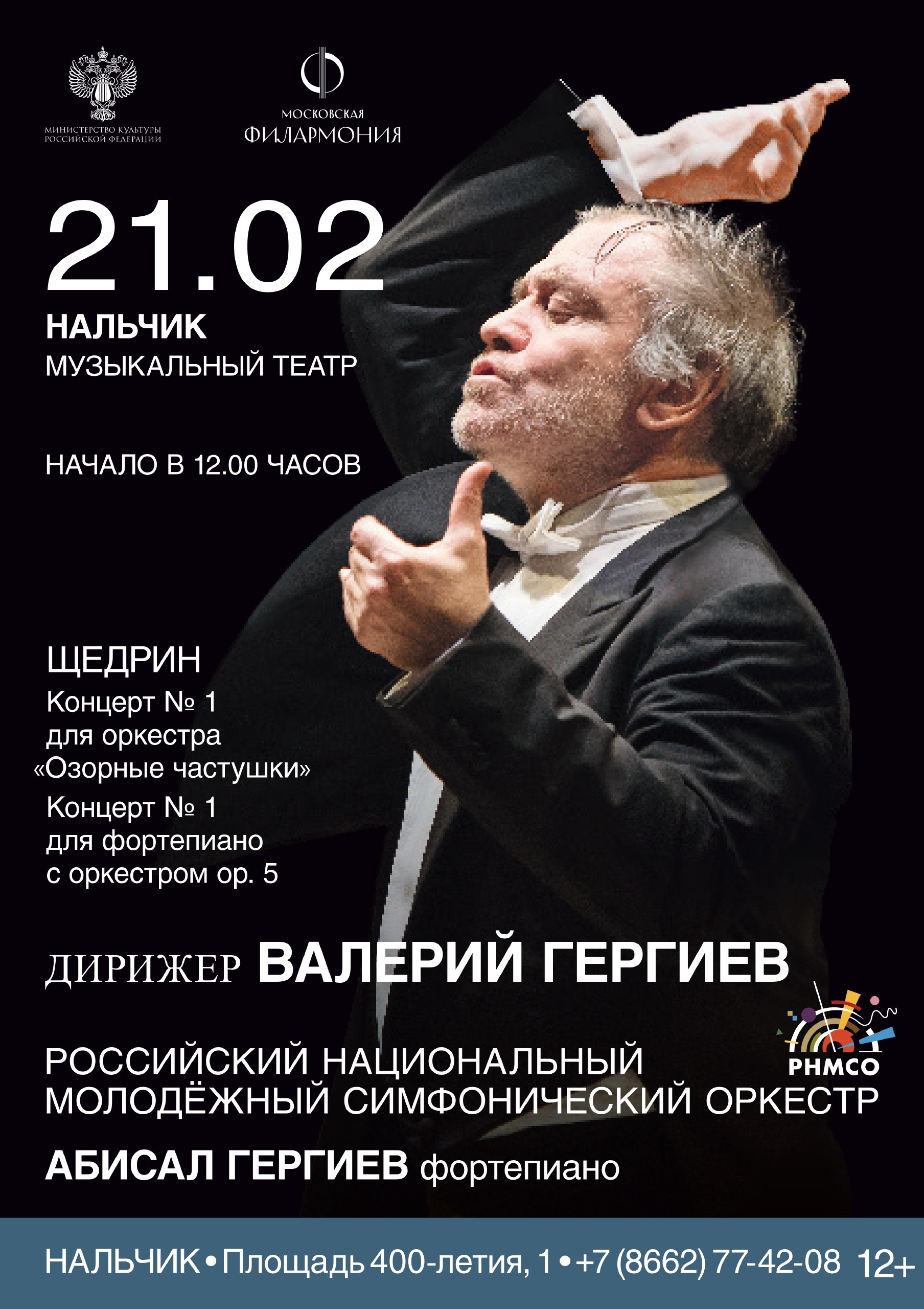 Уважаемые жители и гости республики 21 февраля в Государственном музыкальном театре КБР состоится концерт российского национального молодежного симфонического оркестра под управлением Народного артиста России Валерия Гергиева В программе вечера прозвучат произведения Родиона Щедрина Солист лауреат международных конкурсов Абисал Гергиев фортепиано Начало 12 00 Справки по телефону 77 42 08