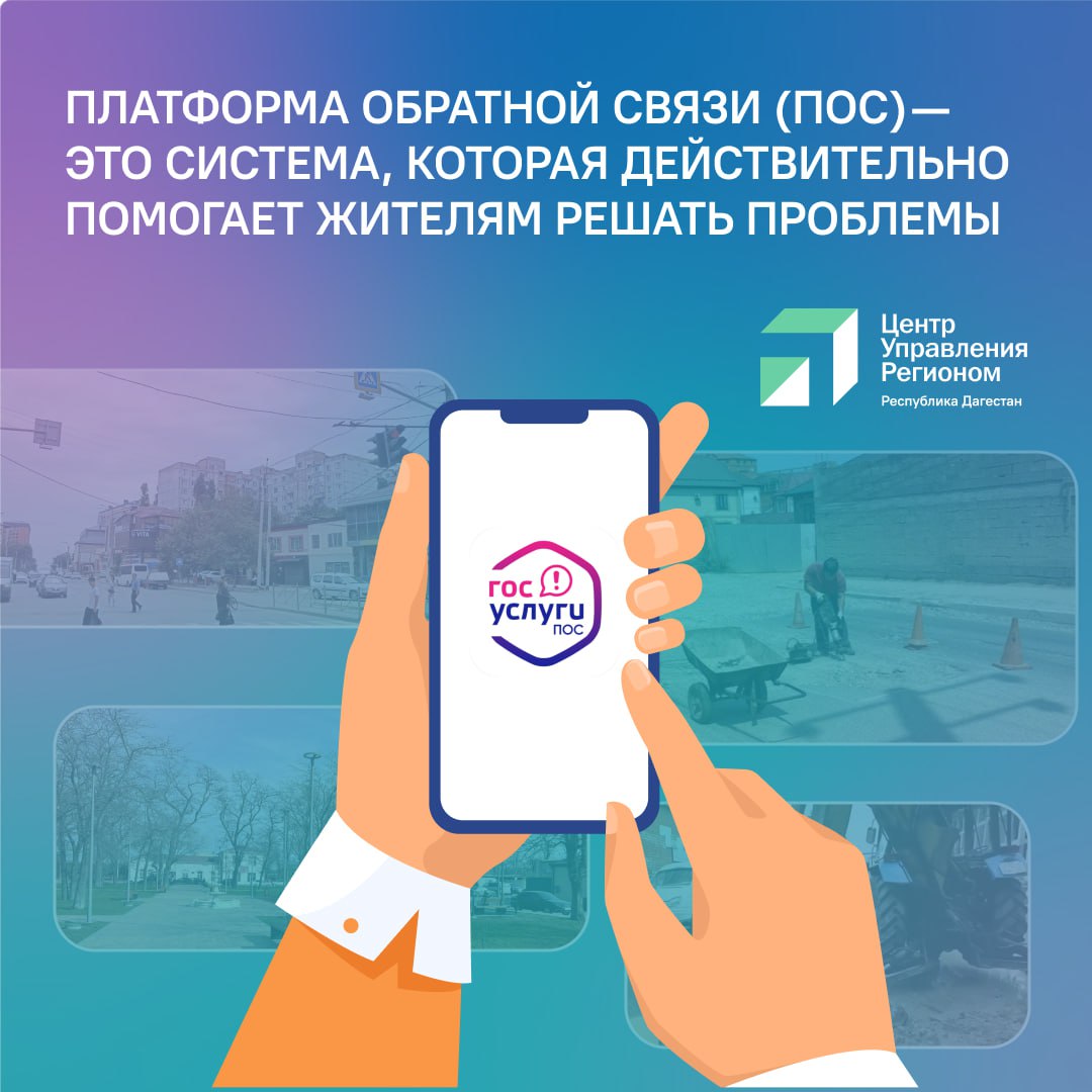 Дагестанцы решают проблемы с Платформой обратной связи  Платформа обратной связи  ПОС  стала эффективным инструментом для оперативного решения повседневных проблем жителей республики.  Так, в Махачкале по обращению многодетной матери оперативно отремонтировали неработающий светофор возле дома. Теперь дети могут безопасно переходить дорогу. Также 20-летний студент сообщил о протечке водопровода. В течение короткого времени коммунальные службы устранили аварию, решив проблему для всех жителей дома.