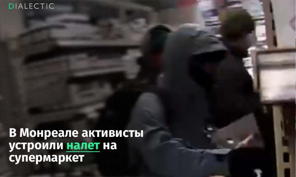 Активисты в Монреале ограбили супермаркет и раздали еду бедным В Монреале группа из 60 активистов провела демонстративный налет на магазин здорового питания Rachelle Béry Участники акции скрывшие лица масками и надевшие шляпы с красными перьями в стиле Робин Гуда вынесли продукты лекарства и средства гигиены на сумму в несколько тысяч долларов Похищенные товары были распределены по общественным холодильникам и оставлены у дверей социального жилья в бедном квартале Ошелага Организаторы назвали произошедшее политическим актом сопротивления экономическому неравенству В своем заявлении группа подчеркнула несправедливость ситуации когда торговые сети получают сверхприбыли а обычным гражданам не хватает денег на еду даже при наличии двух работ Это уже вторая подобная акция за последнее время в декабре активисты в костюмах Санта Клаусов вынесли товары из супермаркета Metro для передачи в продовольственные банки Радикальные протесты проходят на фоне высокой продовольственной инфляции в Канаде Поддержать