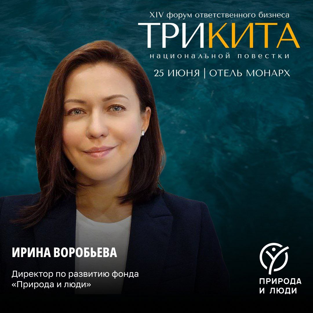 25 июня в Москве пройдет XIV ESG-Форум «Три кита национальной повестки», являющийся ключевой платформой для диалога бизнеса, государства и экспертного сообщества по вопросам устойчивого развития в России. Форум ежегодно объединяет более 300 участников: топ-менеджеров крупнейших корпораций и холдингов; представителей малого и среднего бизнеса; ESG-директоров и специалистов по устойчивому развитию; представителей государственных структур и регулирующих органов. Площадка позволяет обсуждать актуальные тренды ESG-повестки, презентовать инициативы в сфере устойчивого развития, обмениваться практическими решениями с лидерами отрасли. Также в рамках трека «ESG и мир: устойчивая адаптация» выступит Ирина Воробьева, директор по развитию фонда «Природа и люди». Она расскажет о том, как Фонд взаимодействует и привлекает бизнес к совместной работе в природоохранных проектах, и развеет миф, что такое взаимодействие ответственного бизнеса и НКО возможно только в формате пожертвований и филантропии. Место проведения: Москва, МонАрх Москва Отель. По промокоду NATUREPEOPLE30 вы получите 30% скидку на все категории билетов. Подробности программы и регистрация Узнайте, как помочь природе: фонд «Природа и люди»