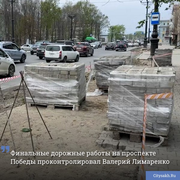 В Южно-Сахалинске продолжаются работы по обновлению финального участка проспекта Победы между проспектом Мира и улицей Ленина. Благоустройство идет поэтапно. Завершить реконструкцию всего участка планируют к 1 сентября 2025 года.