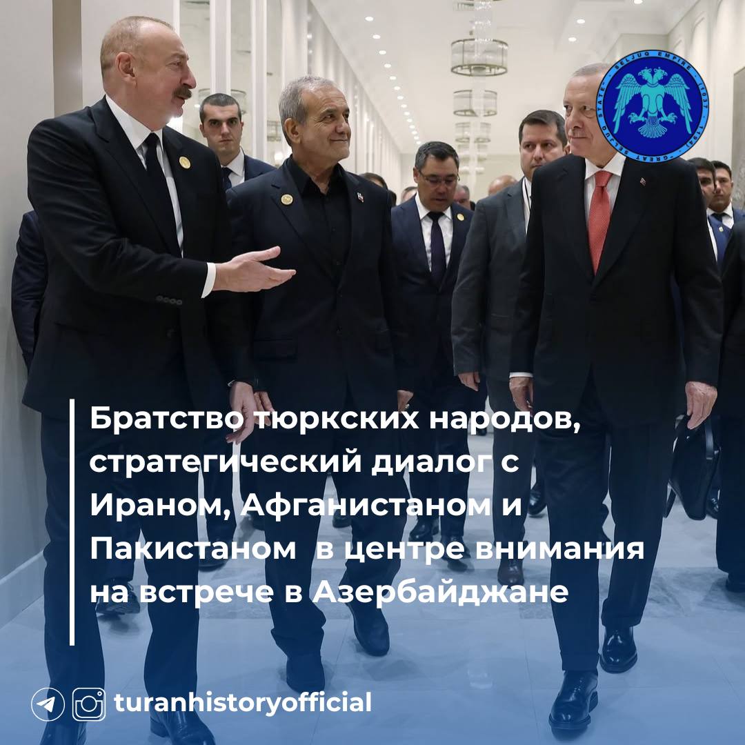 Братство тюркских народов, стратегический диалог с Ираном, Афганистаном и Пакистаном — в центре внимания на встрече в Азербайджане В Азербайджане прошла важная встреча с участием лидеров тюркских государств, а также представителей Ирана, Афганистана и Пакистана. Это событие стало не только символом укрепляющегося единства Тюркского мира, но и важной площадкой для обсуждения региональной стабильности, экономического сотрудничества и вопросов безопасности. На фото президенты Азербайджана и Турции, Илхам Алиев и Реджеп Тайип Эрдоган, в теплой и деловой атмосфере, что подчеркивает дух доверия и братства, царящий между тюркскими странами. Продолжение