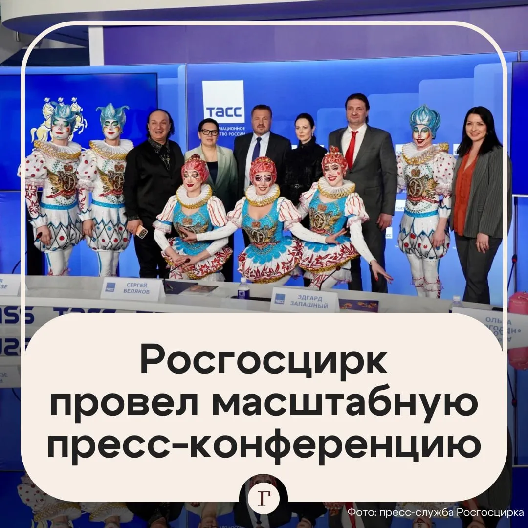 Росгосцирк объявил о новых международных фестивалях и реконструкции цирков По случаю Всемирного дня цирка Росгосцирк провел масштабную пресс конференцию в пресс центре ТАСС На ней обсуждались международные фестивали гастроли социальные проекты и модернизация цирков В этом году пройдут пять крупных фестивалей Главный V Международный Без границ в петербургском Цирке Чинизелли в июне юбилейный X фестиваль ИДОЛ в Москве С 2022 года Росгосцирк дал в новых регионах уже 900 представлений для более чем миллиона зрителей Откроет сезон инклюзивный смотр Обыкновенное чудо необыкновенных детей в мае в Сочи он соберет 100 детей из России и Белоруссии Чуть позже в Саратове пройдет международный фестиваль женского циркового искусства Принцесса цирка где ожидают представителей 18 стран В рамках нацпроекта Семья будет проведен капитальный ремонт в гостиницах и общежитиях Впервые за 35 лет создаются комфортные условия для артистов Реконструкция цирков в регионах и улучшение бытовых условий для артистов это фундамент на котором строится будущее циркового искусства отметил глава Росгосцирка Сергей Беляков Читайте Газету Ru в MAX