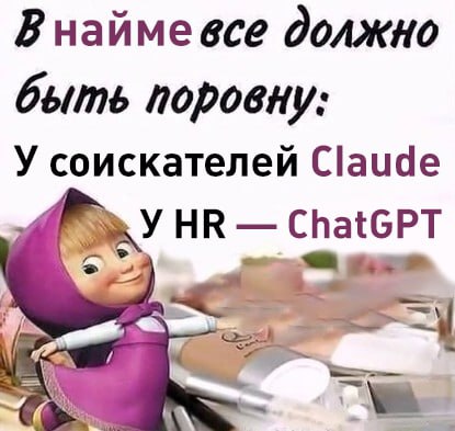 Кандидаты всё чаще используют ChatGPT для составления резюме а HR специалисты прибегают к ИИ чтобы отсеивать кандидатов The Atlantic В США фиксируется рекордно низкий уровень найма потому что многие соискатели даже не доходят до HR их ответы сначала проверяет ИИ аватар оценивающий речь и ключевые слова А что ещё случилось