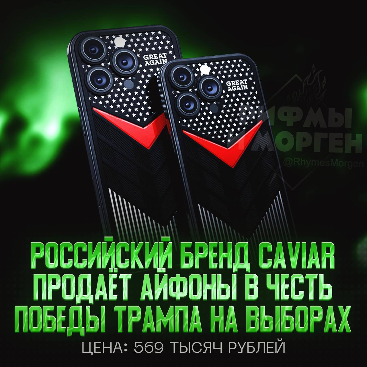 Caviar начал продавать айфоны в честь победы Трампа!  За 569к можно купить iPhone 16 Pro с дизайном, в котором можно узнать отсылки на Trump Tower, любимый галстук Трампа и звёздочки с флага США.     — очень красиво, были бы деньги...   — кринж, безвкусица, оверпрайс...    Рифмы и Морген