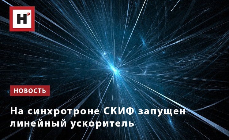 8 декабря в наукограде Кольцово под Новосибирском запустили линейный ускоритель — начальную ступень синхротрона «Сибирский кольцевой источник фотонов»  СКИФ . Пучок из источника электронов пролетел сквозь всю структуру линейного ускорителя, его параметры зафиксированы системой люминофорных датчиков  положение и размер , спектрометром  энергия  и цилиндром Фарадея  суммарный заряд , они соответствуют проектным.  «Сегодня мы демонстрируем работу, наверное, технически самой сложной части ускорительно-накопительного комплекса СКИФ — это линейный ускоритель. Мы реализовали этот проект в условиях очень жестких внешних ограничений, и фактически мы решили задачу создания полностью отечественной технологии производства линейных ускорителей высокой энергии для источников синхротронного излучения и для физики элементарных частиц»,  — рассказал директор ИЯФ СО РАН Павел Логачев.   Фото: ru.123rf.com  Подробнее на портале Научная Россия  #цкп_скиф #линейный_ускоритель