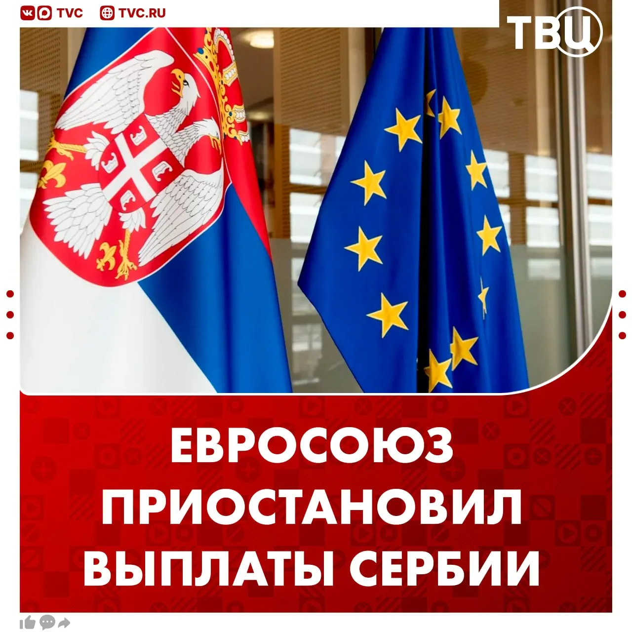 Евросоюз приостановил финансирование Сербии Об этом заявила еврокомиссар Марта Косс Выплаты приостановлены из за политики в судебной системе ЕС не возобновит финансирование пока недочеты не будут исправлены Не грузятся фото и видео Читайте ТВЦ в МАКС