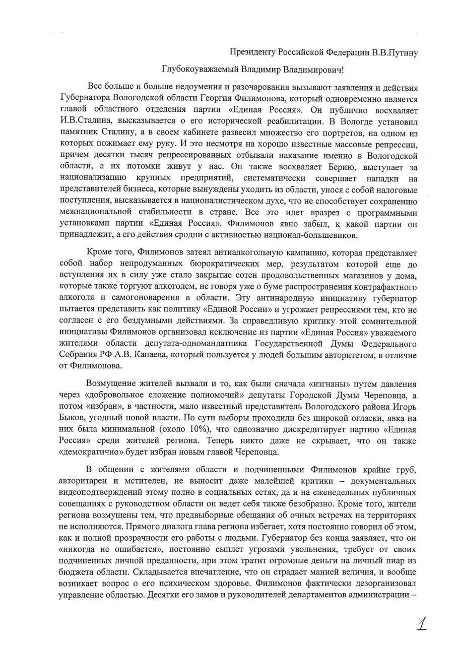 Вологодская область: лед тронулся, господа присяжные заседатели  Федеральные СМИ и телеграм-каналы сегодня пишут о том, что 120 сторонников партии «Единая Россия» из Вологодской области направили обращения на имя Президента Владимира Путина и Председателя партии Дмитрия Медведева по поводу работы губернатора Георгия Филимонова, чьей работой и инициативами они возмущены.   Нам удалось связаться с одним из подписантов, он передал нам копии писем  в целях безопасности фамилии подписавшихся заблюрены , а также номера регистрации писем в Администрации Президента  N УЧ-151394 от 14.02.2025  и на имя Д.А.Медведева  рег. номер письма № 25-273 от 14.02.2025    «Основным показателем эффективности губернаторов Президент Владимир Путин определил доверие населения. К сожалению, губернатор Филимонов не считается с мнением жителей области, не хочет слушать обратную связь по поводу своих возмутительных и нарушающих права людей инициатив. Поэтому мы были вынуждены организовать сбор подписей, чтобы нас, наконец, услышали на самом высоком уровне. Надеемся, что наше обращение не останется без внимания»,  – прокомментировал один из вологжан, поставивший свою подпись под письмами.