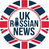 Аватар Телеграм канала: 🌐 Russian UK News