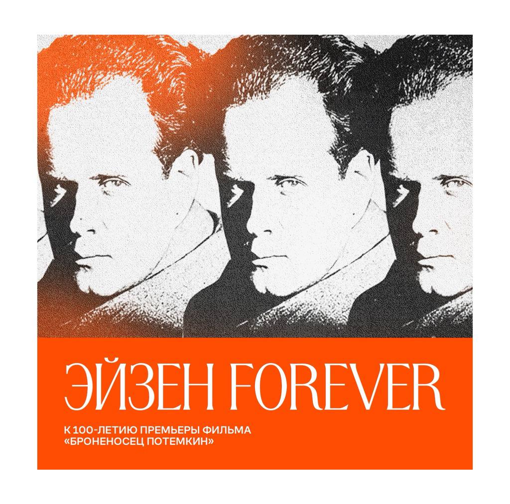 Отмечаем в календаре 18 января как и 100 лет назад в историческом Большом зале Художественного будет представлена лента Броненосец Потемкин Зрители увидят версию 1976 года восстановленную на киностудии Мосфильм при участии Госфильмофонда СССР и музея С М Эйзенштейна под художественным руководством Сергея Юткевича и с музыкальным сопровождением Дмитрия Шостаковича В январе 2026 года отмечаются две важные даты для истории отечественного кино 100 летие со дня премьеры фильма и 128 лет со дня рождения режиссера Сергея Эйзенштейна Цикл мероприятий посвященных ему в Художественном будет постепенно дополняться и продолжится до весны U MAGAZINE