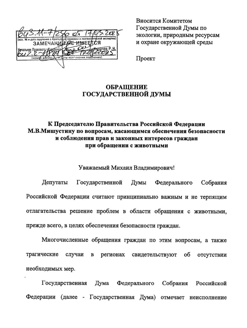 Не прошло и одной ночи, как глава природоресурсного комитета Госдумы Дмитрий Кобылкин по поручению председателя нижней палаты Вячеслава Володина сгенерировал проект обращения к премьер-министру Михаилу Мишустину, обвинив последнего аж в неисполнении поручений президента РФ Владимира Путина насчёт обращения с животными, в том числе без владельцев:  – Многочисленные обращения граждан по этим вопросам, а также трагические случаи свидетельствуют об отсутствии необходимых мер. В целях обеспечения безопасности и соблюдения прав и законных интересов граждан при обращении с животными, в том числе с животными без владельцев, Государственная дума просит представить позицию Правительства Российской Федерации по текущей ситуации в области обращения с животными и предложения по решению указанных проблем.