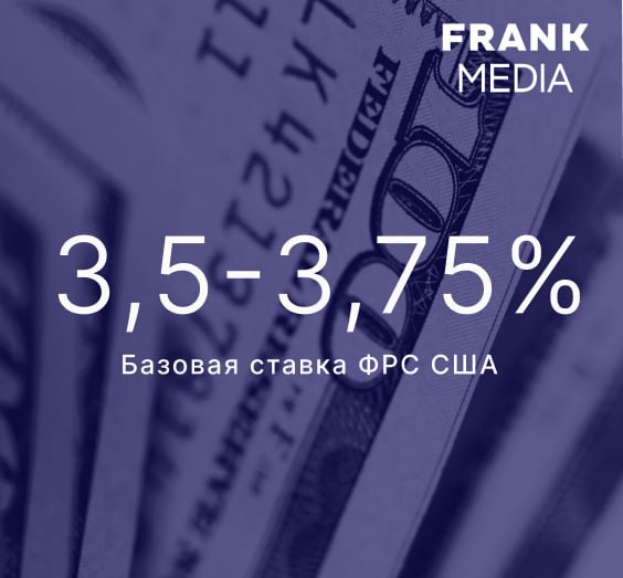 ФРС оставила ставку неизменной Федеральная резервная система США оставила процентную ставку по федеральным кредитным средствам неизменной на уровне 3 5 3 75 следует из пресс релиза Читайте подробнее на сайте frank media