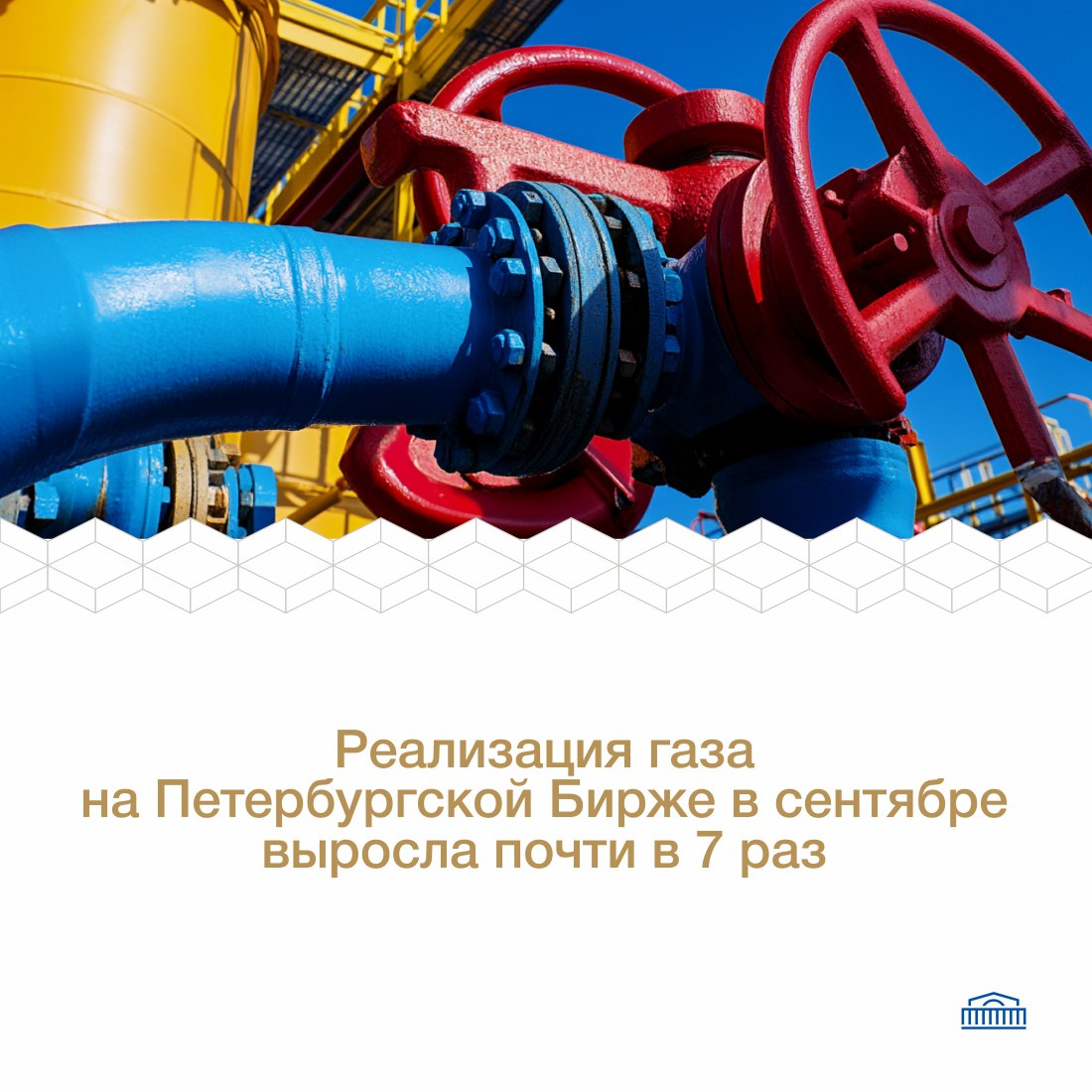 В сентябре 2025 года в секции Газ природный Петербургской Биржи зафиксирован очередной рост объёмов продаж газа За 9 месяцев 2025 года это уже четвёртый месяц когда объёмы месячных продаж превысили 1 4 млрд куб м и вплотную приблизились к отметке 1 5 млрд По отношению к сентябрю 2024 года рост объёмов продаж составил 6 9 раза Андрей Поршаков начальник управления развития биржевых торгов газом Петербургской Биржи На торгах прослеживается четкая тенденция переключения интереса покупателей на приобретение газа по суточным инструментам Впервые за всю историю торгов по итогам 9 месяцев суммарная доля биржевых продаж по этим инструментам превысила 50 а в сентябре данный показатель составил 62 1 Объёмы продаж газа по инструментам с поставкой газа на сутки и на нерабочий день n в сентябре 2025 года возросли более чем в 15 9 раза по отношению к торгам в аналогичном периоде прошлого года Всего за 9 месяцев текущего года на Бирже реализовано 11 367 млрд кубометров что почти в 2 раза или на 5 626 млрд куб м больше чем за аналогичный период 2024 года Андрей Поршаков начальник управления развития биржевых торгов газом Петербургской Биржи Закупки биржевого газа на торгах с короткими сроками поставки на сутки и на выходные дни позволяют покупателям существенно экономить оборотные средства и более качественно планировать свою потребность в газе Кроме того приобретение газа по таким инструментам позволяет сглаживать суточную неравномерность в потреблении тем самым сокращая объёмы невыбираемого газа выводимого далее на коммерческую балансировку Газ spimexofficial ДвижимПользою