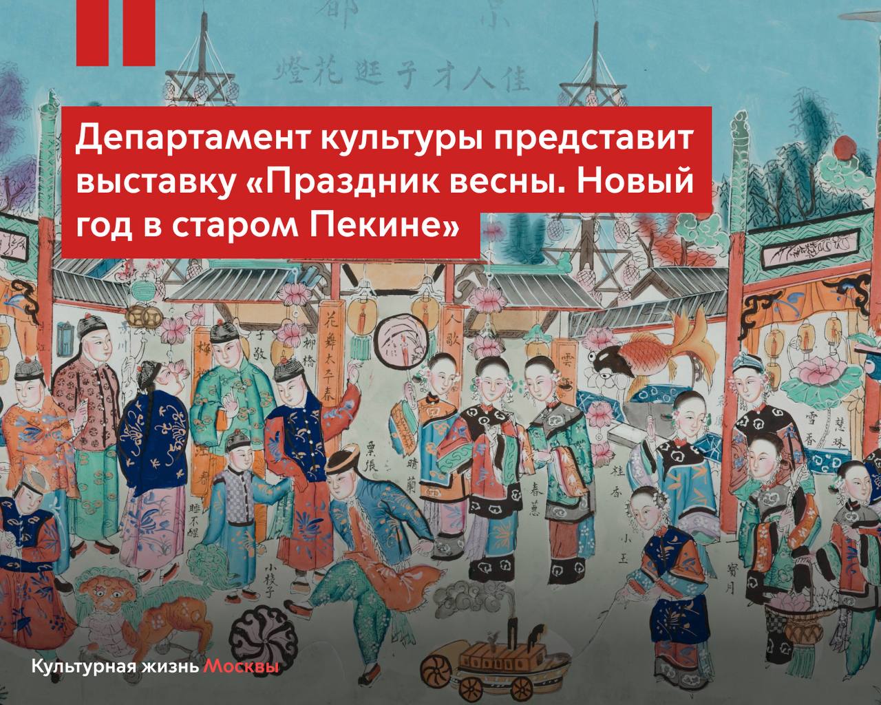 Продолжаем цикл международных и национальных проектов на базе городских музеев 17 февраля в Музее Москвы откроется выставка Праздник весны Новый год в старом Пекине основу которой составит коллекция Столичного музея Китая Выставка станет важным событием в рамках развития межмузейных отношений между Россией и Китаем одним из ключевых сегодня партнеров нашей страны в сфере международного культурного сотрудничества Проект подготовлен совместно со Столичным музеем Китая который привезет в Москву лучшие экспонаты из своих фондов На выставке горожане увидят около 300 экспонатов в том числе работы одного из самых известных китайских художников XX века Ци Байши рассказал Министр Правительства Москвы руководитель столичного Департамента культуры Алексей Фурсин Экспозиция погрузит в традиции Китайского Нового года от первого снега и традиционной уборки дома до запуска фейерверков и небесных фонариков Дополнят выставку предметы из российских музеев Государственного Эрмитажа ГМИИ им А С Пушкина Государственного музея искусства народов Востока Кунсткамеры и других Следите за развитием культурной отрасли в канале Департамента в МАХ Самые важные новости Москвы в канале Мэра Сергея Собянина в MAX