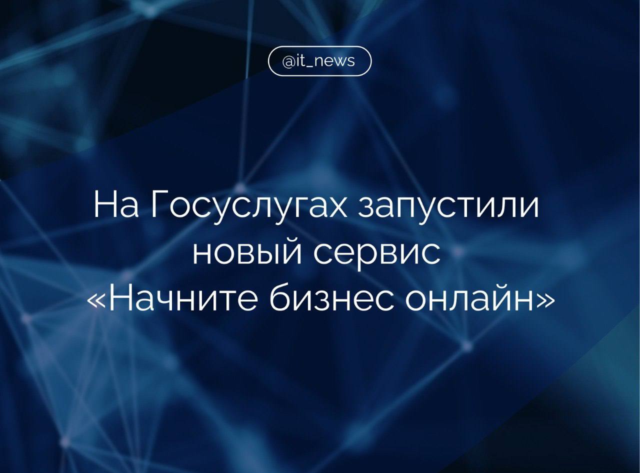 Вице-премьер - глава Аппарата Правительства Дмитрий Григоренко рассказал о запуске нового сервиса на Госуслугах для бизнеса  Запустили на Госуслугах новую жизненную ситуацию «Начните бизнес онлайн».В результате все услуги для регистрации бизнеса собрали в одном месте. Разом можно выбрать систему налогообложения, зарегистрировать бизнес и создать аккаунт на портале Госуслуг. Если требуется – получить лицензию и разрешение, зарегистрировать кассу, товарный знак или выбрать меру поддержки, - заявил он в ходе выступления в национальном центре «Россия».  В ноябре 2024 года было запущено запущено и доработано 8 сервисов и услуг на портале Госуслуг.   Среди них сервисы «Жизненная ситуация» для восстановления и замены документов, новые услуги для получения социальной поддержки жителям приграничных территорий Курской области и ежемесячная компенсация аренды тем, кто покинул свое жилье.  Также был доработан сервис «Цифровое строительство», услуга для досрочной смены негосударственного пенсионного фонда на управляющую компанию Социального фонда России и услуги по досрочному переходу из Фонда пенсионного и социального страхования России в негосударственный пенсионный фонд и по досрочному переходу из одного негосударственного пенсионного фонда в другой.  #IT_News #госсервисы #Госуслуги   Подписаться