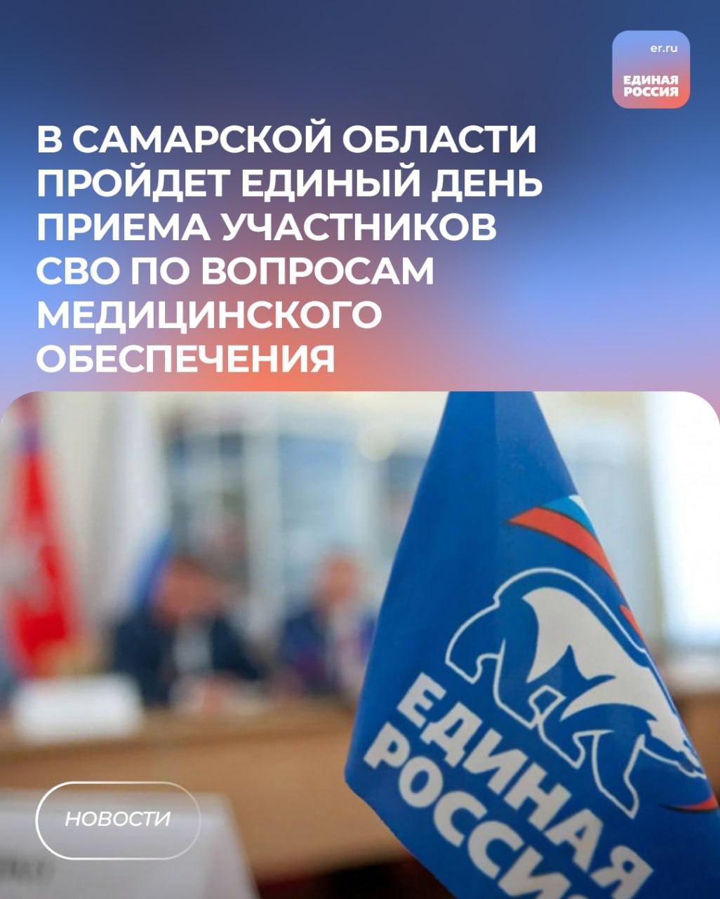 22 августа в Самарской области пройдёт Единый день приема участников СВО по вопросам медицинского обеспечения Цель обеспечить адресную и квалифицированную помощь по вопросам организации и получения качественной медпомощи решение вопросов с лекарственным обеспечением вопросы санаторно курортного лечения и реабилитации для участников СВО помощь в оформлении документов для получения медицинских льгот юридическая консультация Прием пройдёт по адресу г Самара ул Революционная д 107 Региональная общественная приёмная Телефоны для записи 8 846 264 82 30 8 937 100 35 25 Электронная почта op samara er ru ЕдинаяРоссия