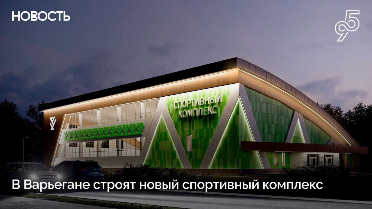 Спорт станет доступнее для жителей Варьегана В селе Нижневартовского района строят физкультурно спортивный комплекс который объединит любителей активного образа жизни  В здании будет два этажа на них разместятся залы для футбола баскетбола волейбола тренажерный комплекс Общая площадь объекта 1 7 тыс кв метров Строительство центра стало ответом на запросы жителей Варьегана Предложение поддержал губернатор Югры Руслан Кухарук   Объект возводится по национальному проекту Инфраструктура для жизни и будет завершен в 2026 году