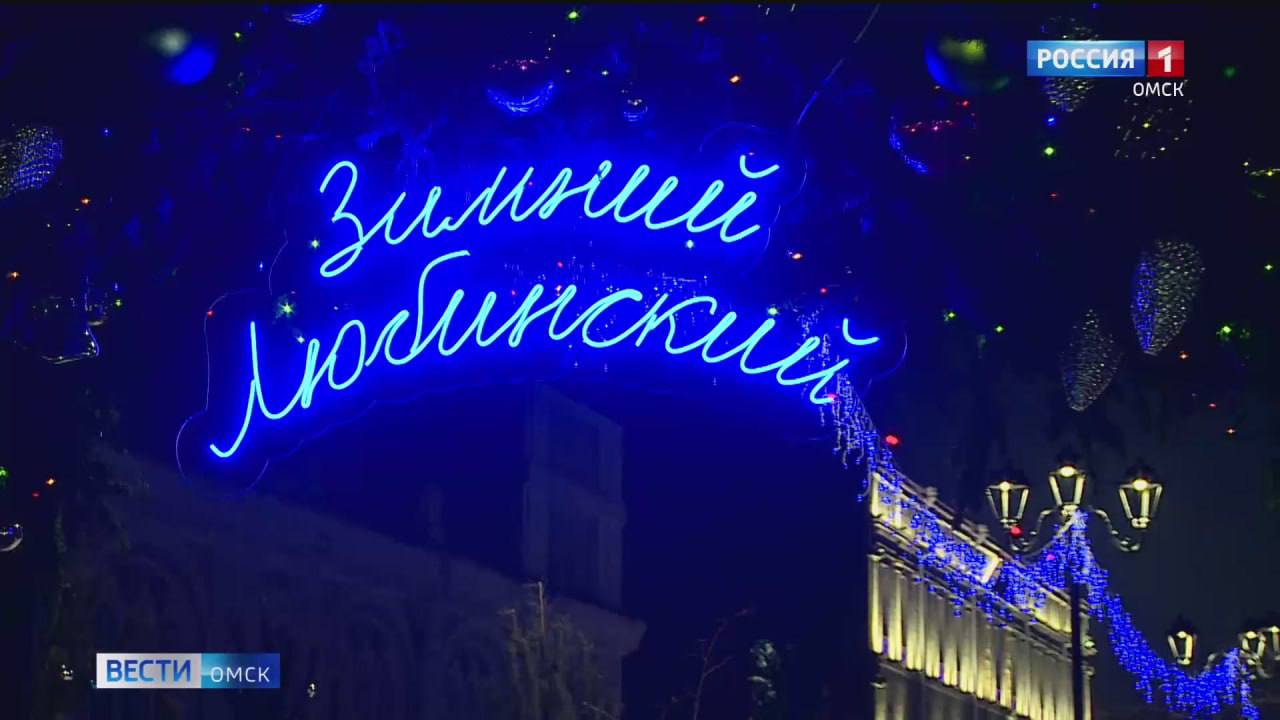 В Омске с 20 декабря откроется Зимний Любинский В этом году мероприятие пройдет не только на ул Музейной но и на пешеходной части ул Ленина от ул Партизанской до площади Победы и в Городском саду Гостей ждут фотозоны ледовые скульптуры концерты мастер классы ярмарка и фудкорты Написать в редакцию Читать Вести Омск в МАХ