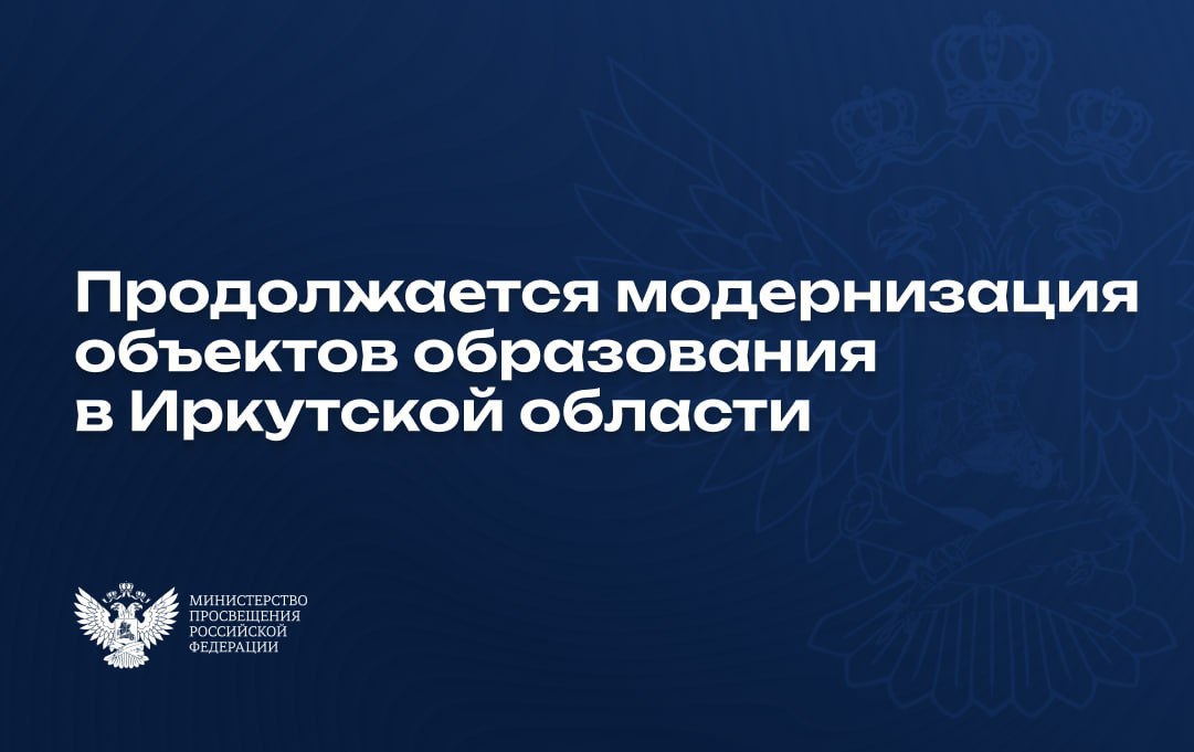 В этом году в Иркутской области проводится капремонт шести школ. Уже стартовали ремонтные работы в пяти учреждениях со сроками реализации в 2024–2025 годах.    Из ремонтируемых объектов этого года частично обновлены:  – средняя общеобразовательная школа № 10 Ангарска;  – Белая средняя общеобразовательная школа поселка Средний Усольского района.    Также в Приангарье строится школа на 1 275 мест в городе Братске. Это первый за 30 лет крупнейший социальный объект в городе. Особое внимание уделяется строительству здания начальной школы № 75 в городе Иркутске. Учреждение должно быть построено до конца этого года.    Реализацию федеральной программы «Модернизация школьных систем образования» обсудили замминистра просвещения России Андрей Николаев, губернатор Иркутской области Игорь Кобзев и министр образования региона Максим Парфенов.    #НовостиРегионов #Новости_МП #МодернизацияШкол