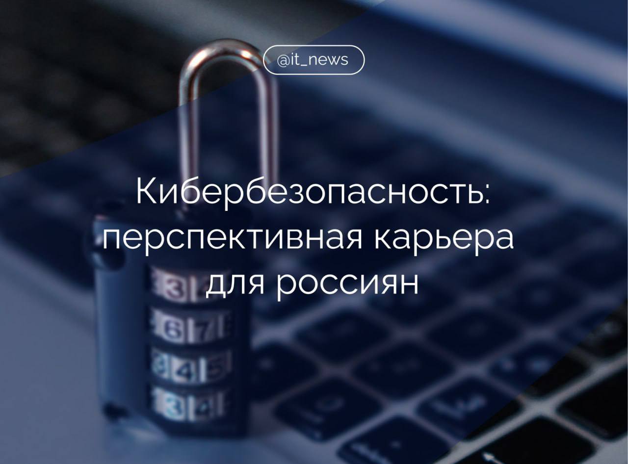 Каждый третий россиянин назвал кибербезопасность перспективной карьерой  По результатам исследования «Солар», только 35% россиян в возрасте 18-50 лет знакомы с информационной безопасностью как профессиональной областью. Этот уровень осведомленности сопоставим с архитектурой, градостроительством и рекрутингом, значительно уступая медицине, ИТ и финансам.  Несмотря на низкую известность, 34% всех опрошенных включили ИБ в число самых перспективных сфер для карьеры. Среди тех, кто знаком с ИБ, этот показатель резко возрастает до 78%. Главными причинами перспективности респонденты назвали рост интернет-мошенничества, общую цифровизацию и высокий спрос на специалистов на рынке труда. Интерес к ИБ как к карьере заметно выше у аудитории старше 26 лет по сравнению с молодежью 18-25 лет.  Лишь 21% респондентов, знакомых с областью, имеют конкретные планы по обучению ИБ. Половина рассматривает такую возможность в будущем, а 25% не интересуются учебой в сфере.  Источник: RSpectr  #IT_News #кибербезопасность  Подписаться
