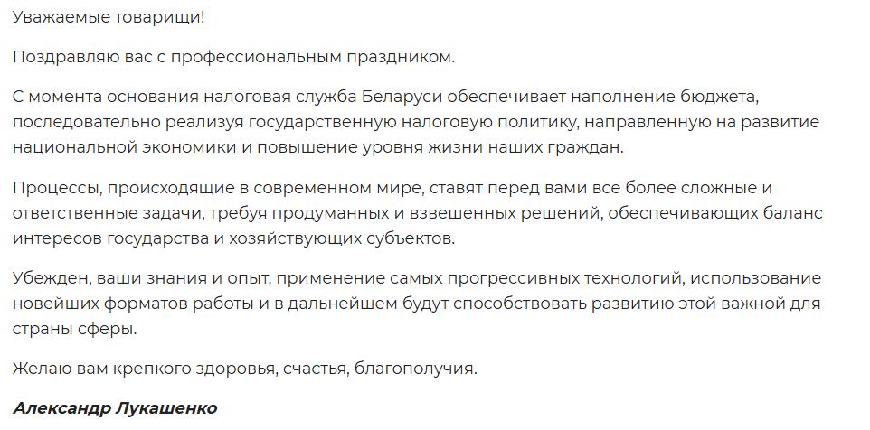 В налоговой сфере нужно обеспечивать баланс интересов государства и хозяйствующих субъектов, заявил Лукашенко, поздравляя работников и ветеранов налоговых органов с профессиональным праздником